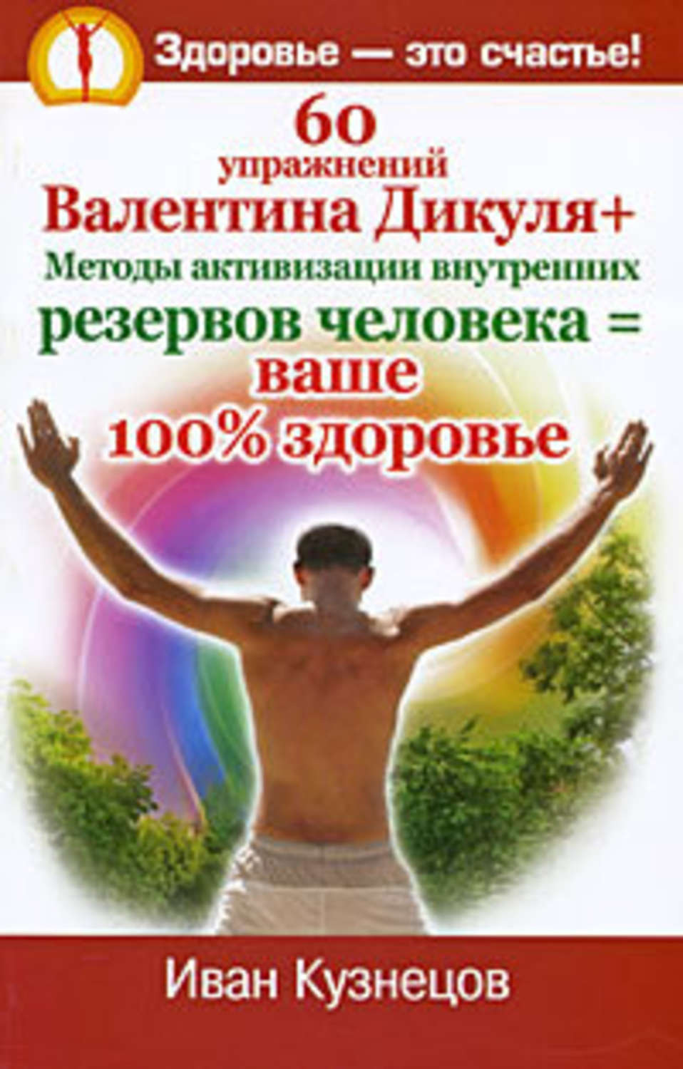 Обложка книги «60 упражнений Валентина Дикуля + Методы активизации внутренних резервов человека = ваше 100% здоровье»
