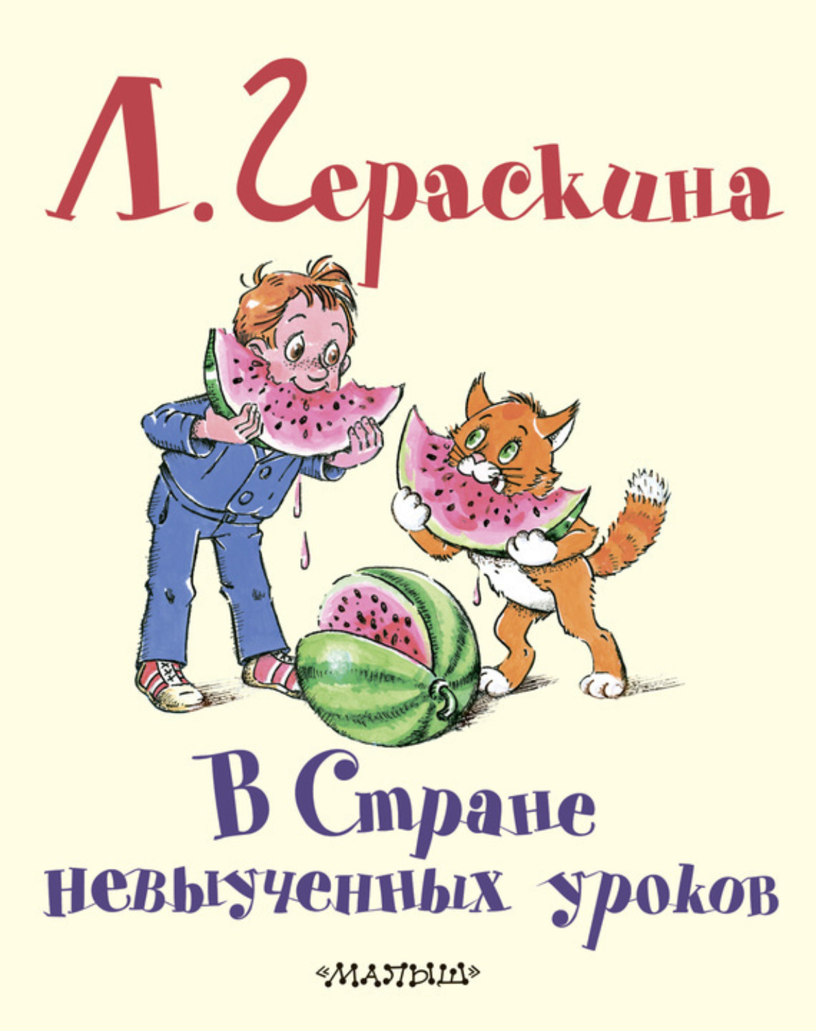 Обложка книги «В Стране невыученных уроков»
