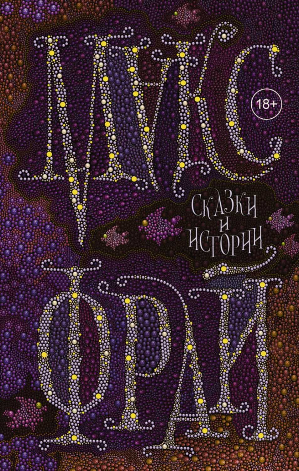 Обложка книги «Сказки и истории»