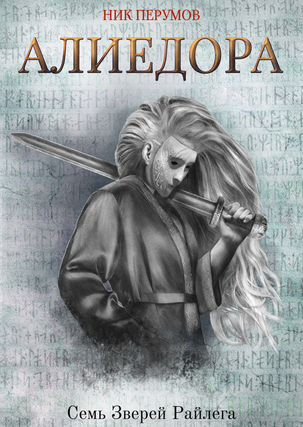 Обложка книги «Алиедора»