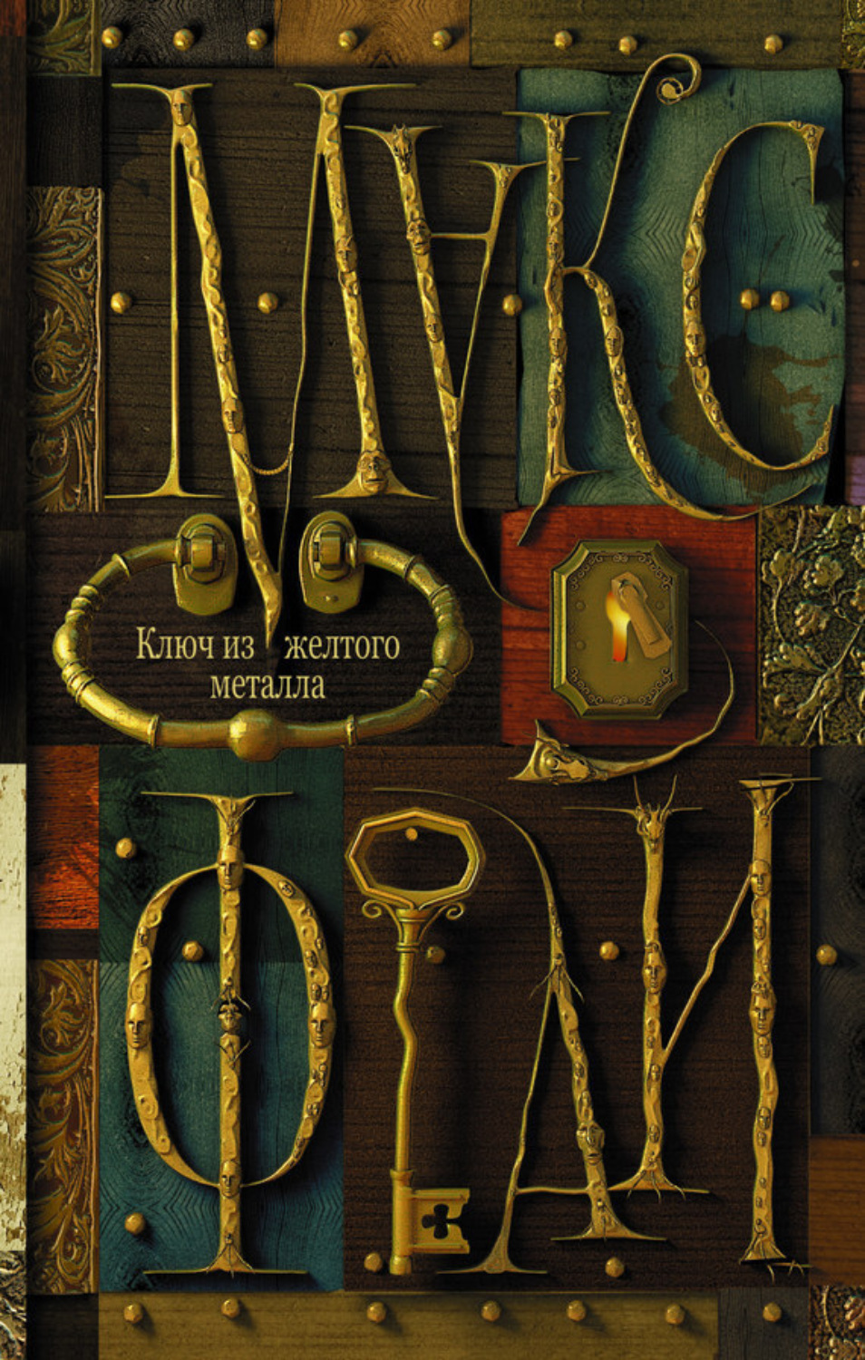 Обложка книги «Ключ из желтого металла»