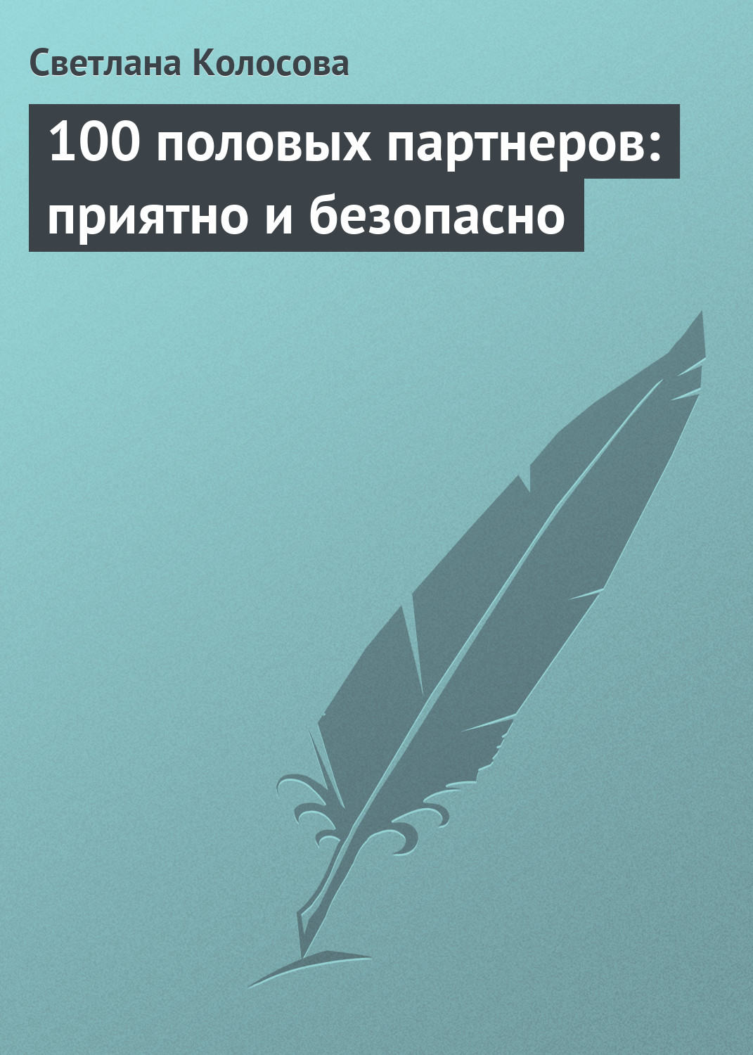 Обложка книги «100 половых партнеров: приятно и безопасно»