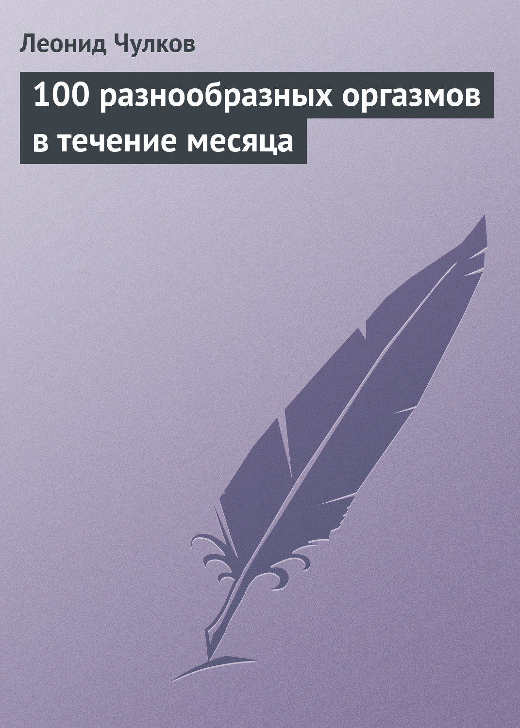 Обложка книги «100 разнообразных оргазмов в течение месяца»