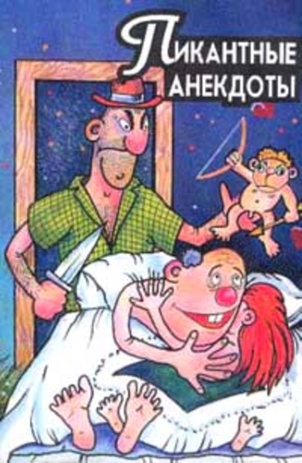 Обложка книги «Пикантные анекдоты»