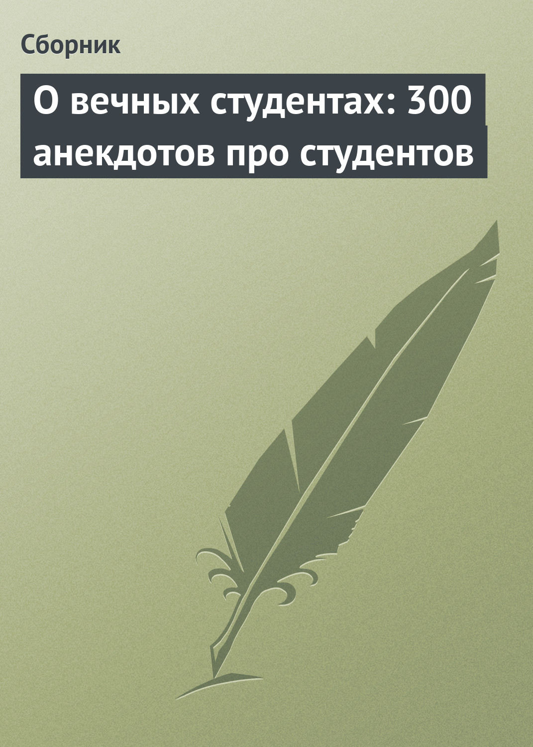 Обложка книги «О вечных студентах: 300 анекдотов про студентов»