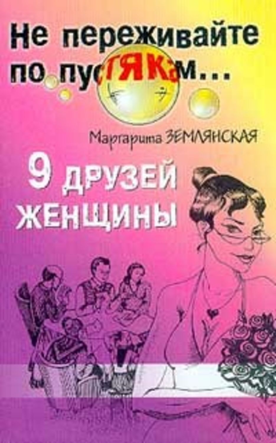 Обложка книги «9 друзей женщины»