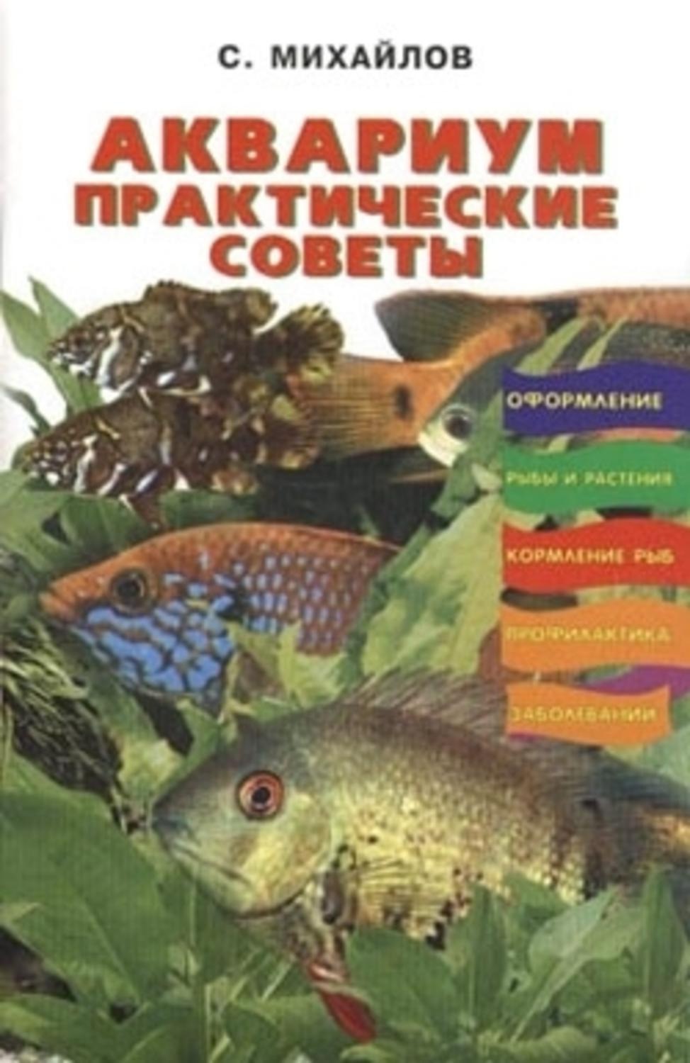 Обложка книги «Аквариум. Практические советы»