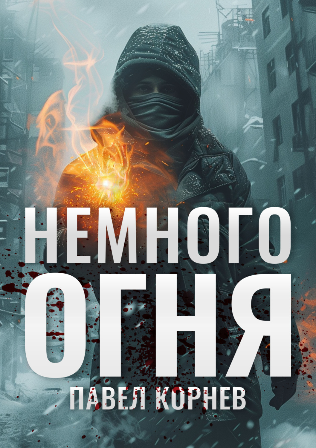 Обложка книги «Немного огня»