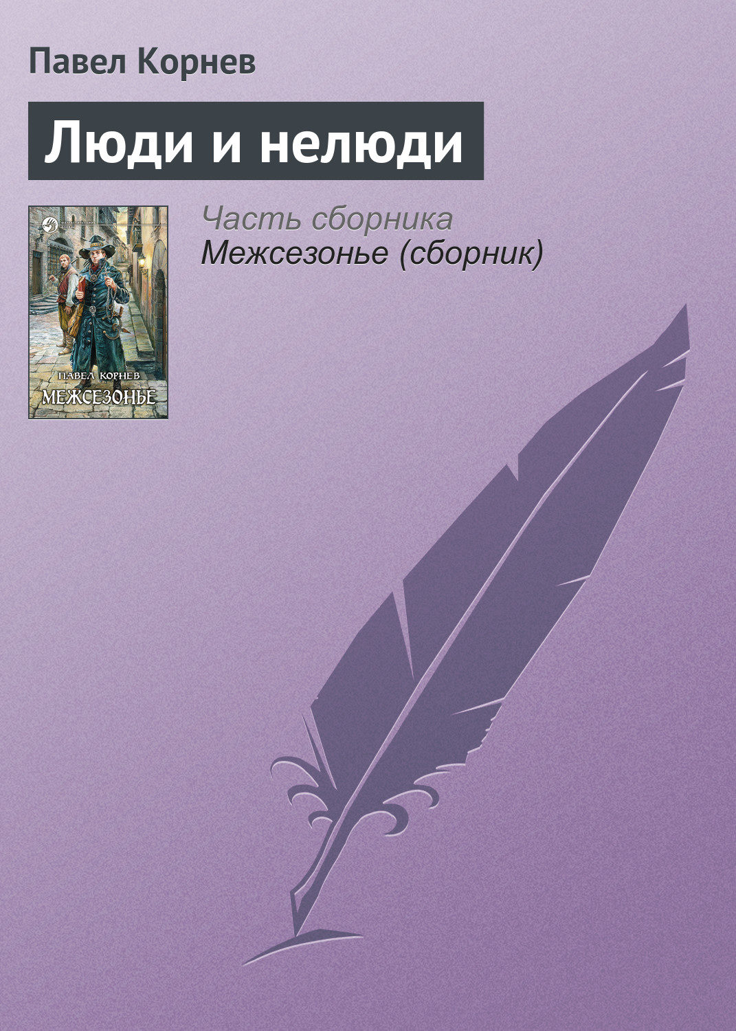 Обложка книги «Люди и нелюди»