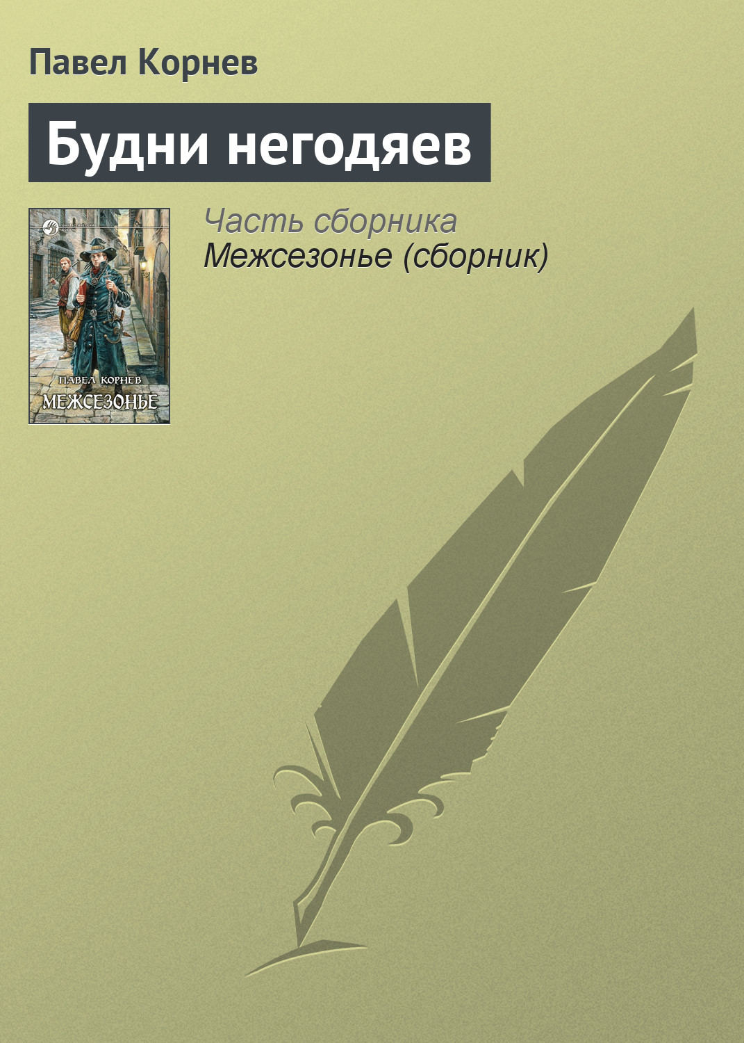 Обложка книги «Будни негодяев»