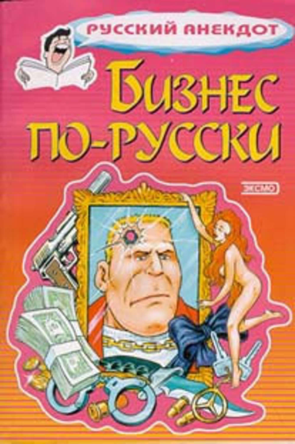 Обложка книги «Бизнес по-русски. Анекдоты о русских бизнесменах и чиновниках»