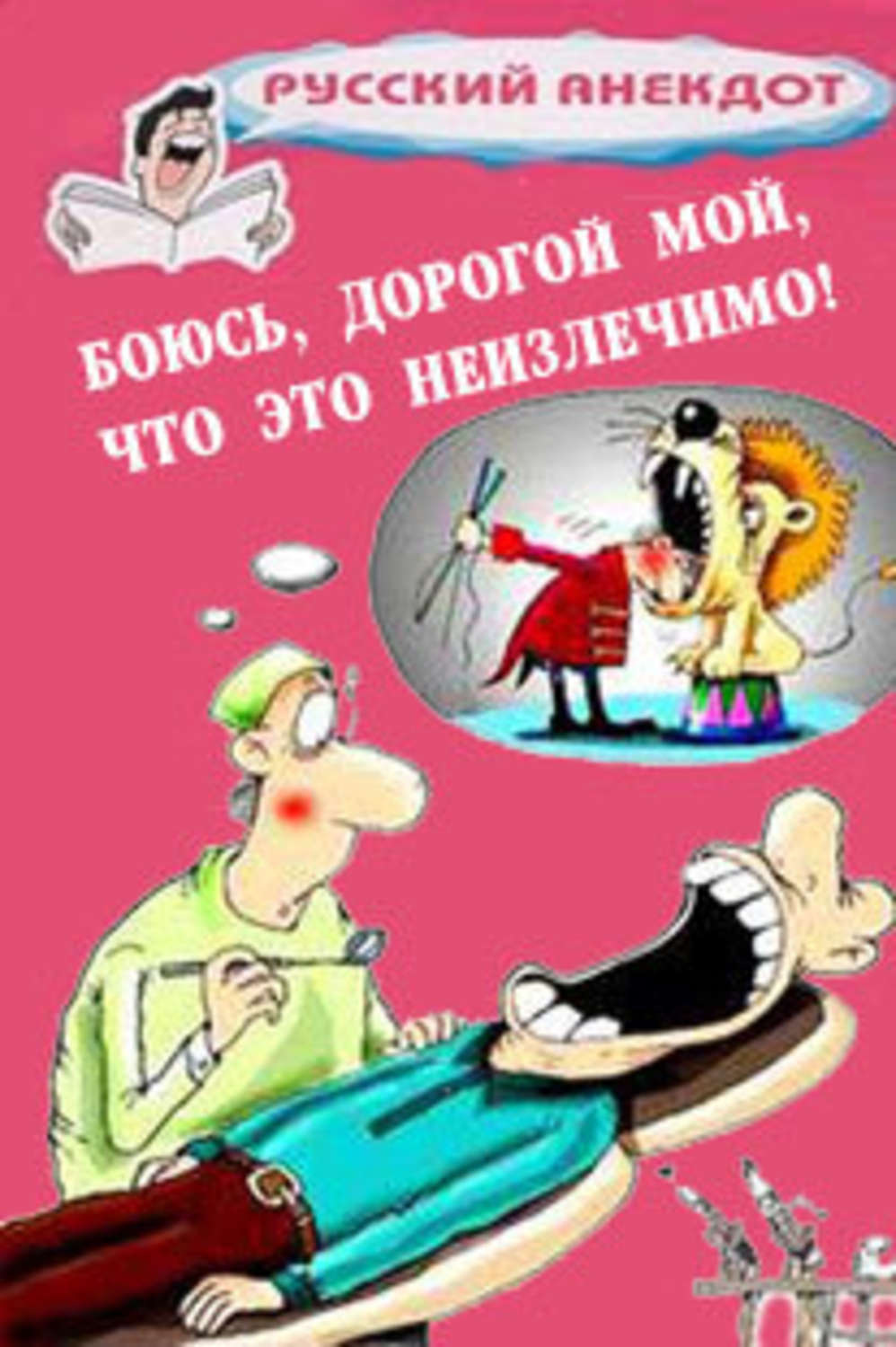 Обложка книги «Боюсь, дорогой мой, что это неизлечимо! Анекдоты ко всемирному Дню больного»