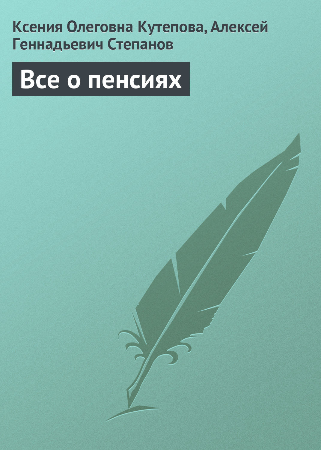 Обложка книги «Все о пенсиях»
