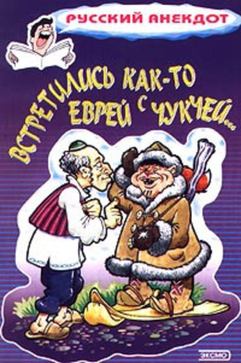 Обложка книги «Встретились как-то еврей с чукчей…»