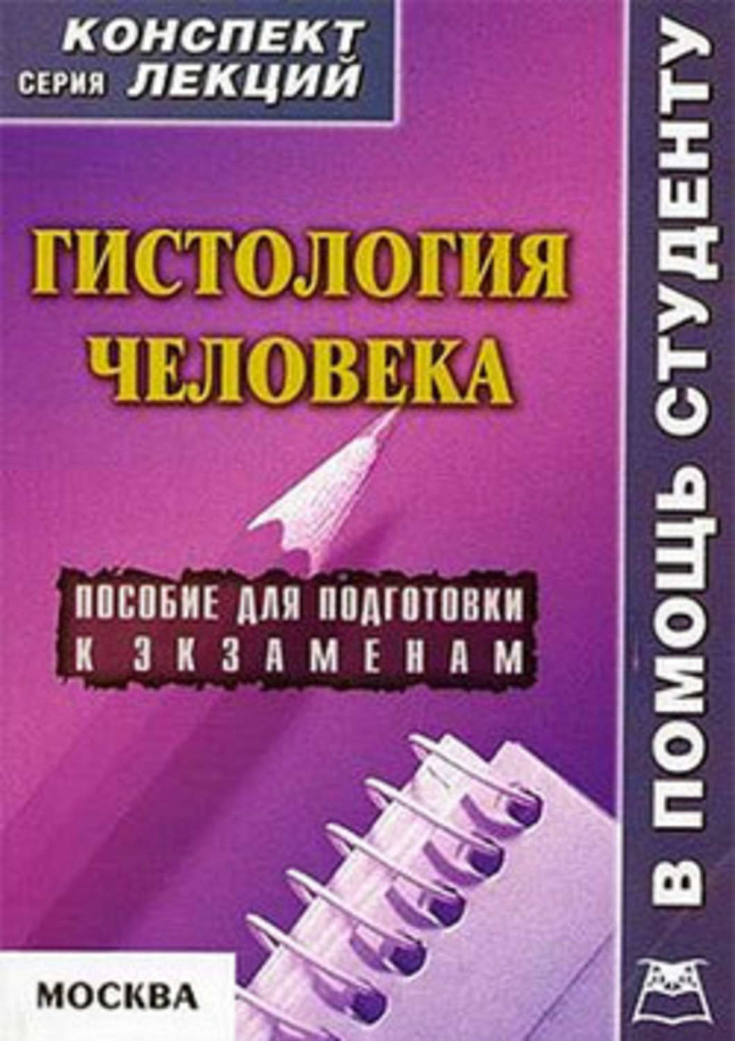 Обложка книги «Гистология человека: конспект лекций для вузов»