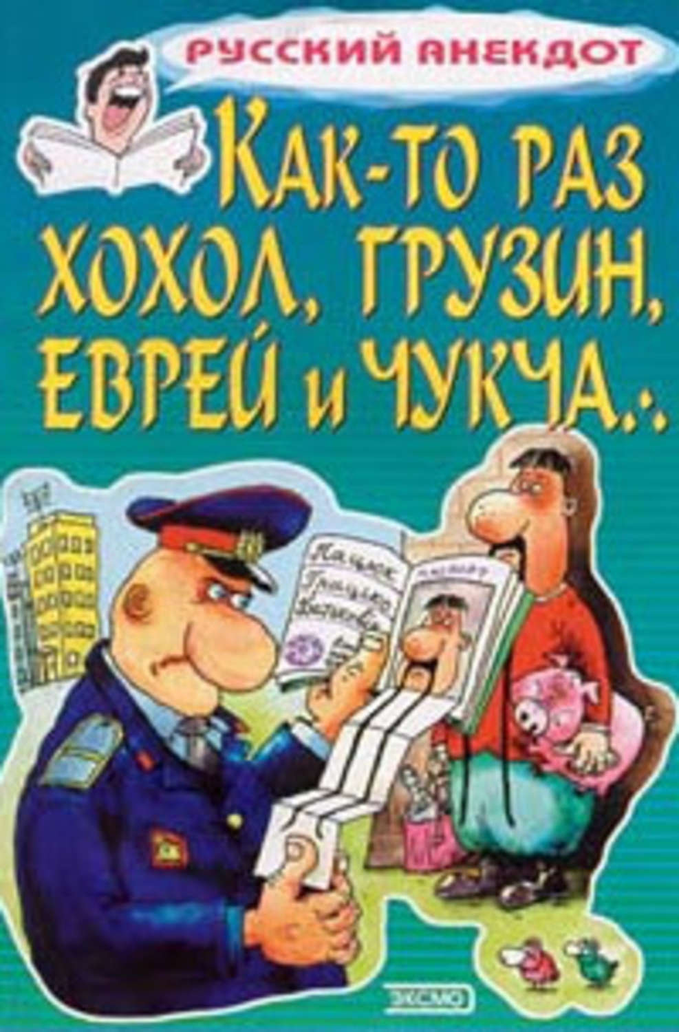 Обложка книги «Как-то раз хохол, грузин, еврей и чукча…»