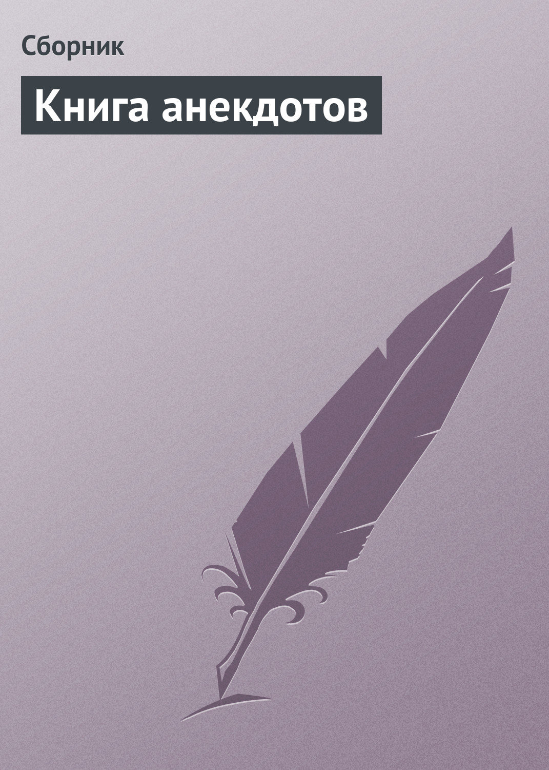 Обложка книги «Книга анекдотов»