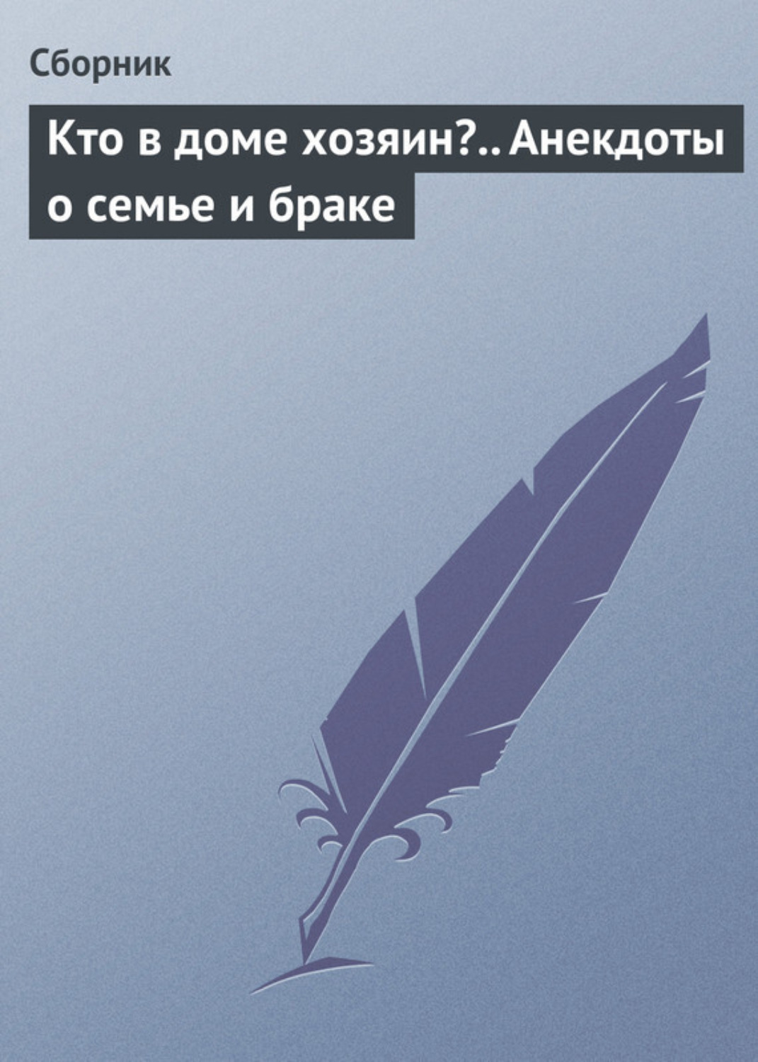 Обложка книги «Кто в доме хозяин?.. Анекдоты о семье и браке»