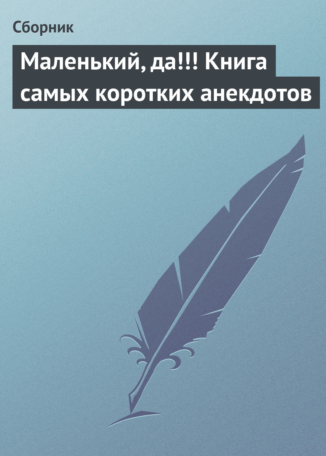 Обложка книги «Маленький, да!!! Книга самых коротких анекдотов»