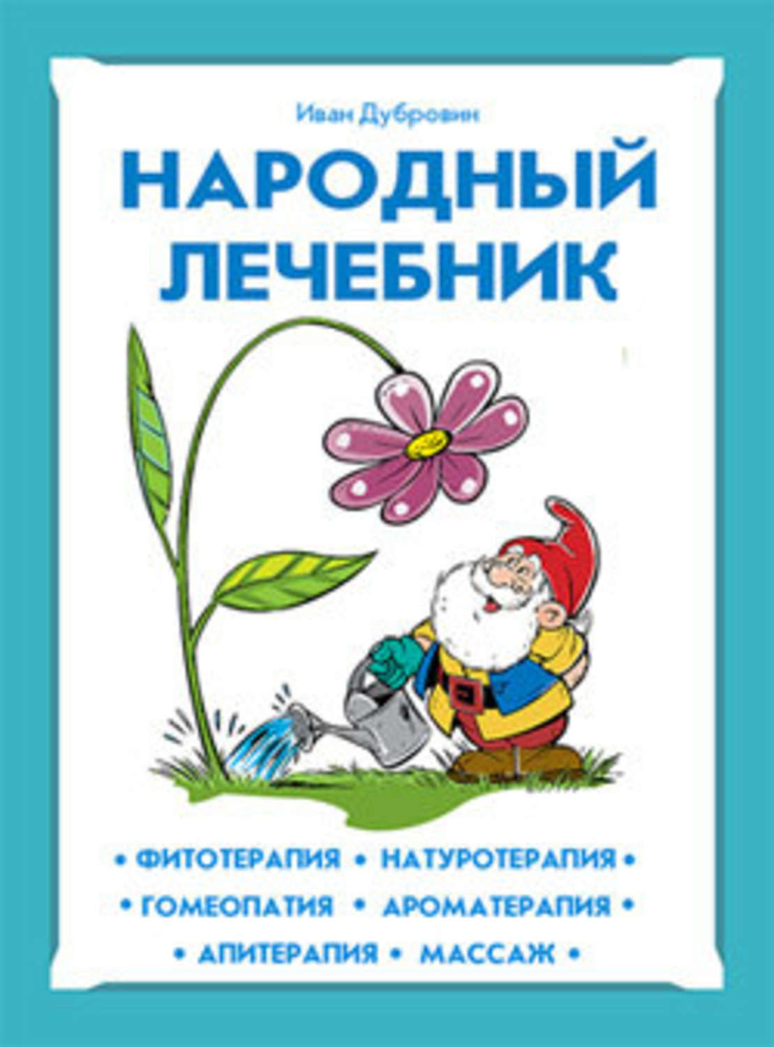 Обложка книги «Народный лечебник»