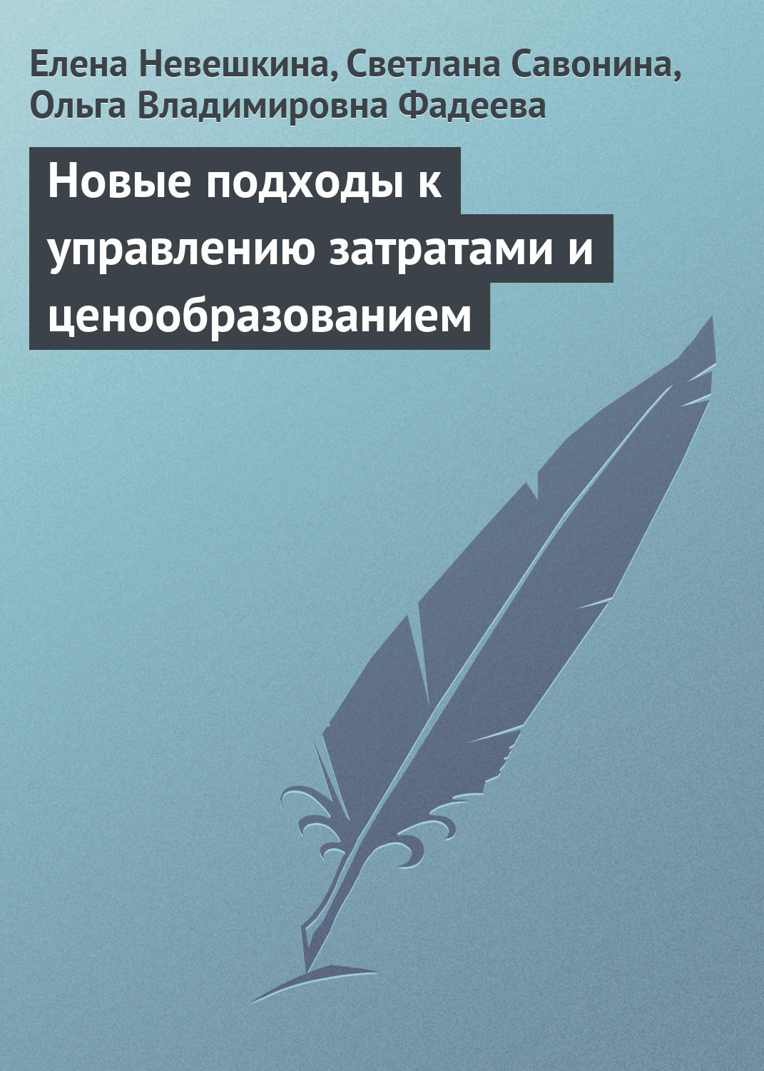 Обложка книги «Новые подходы к управлению затратами и ценообразованием»