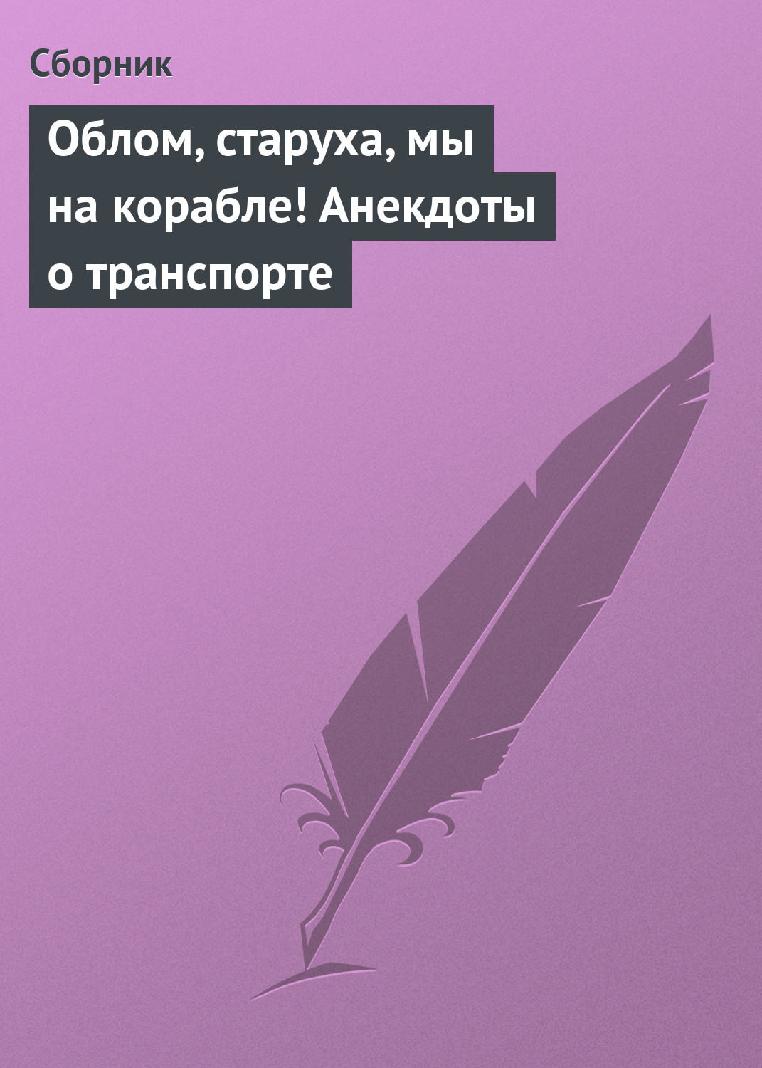 Обложка книги «Облом, старуха, мы на корабле! Анекдоты о транспорте»