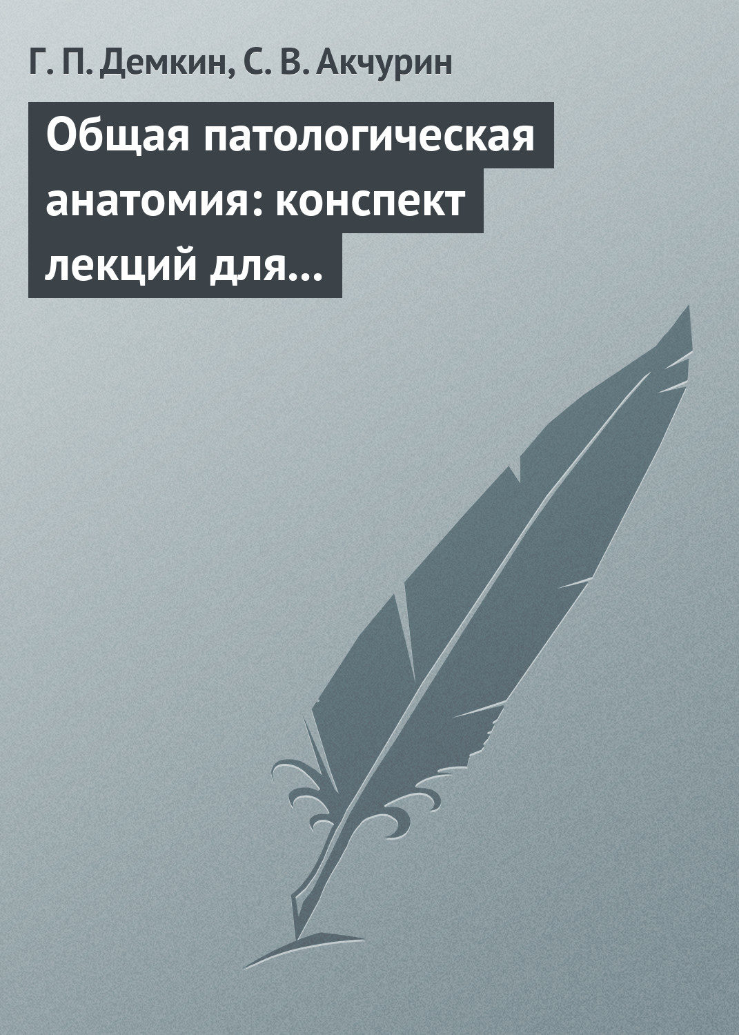Обложка книги «Общая патологическая анатомия: конспект лекций для вузов»