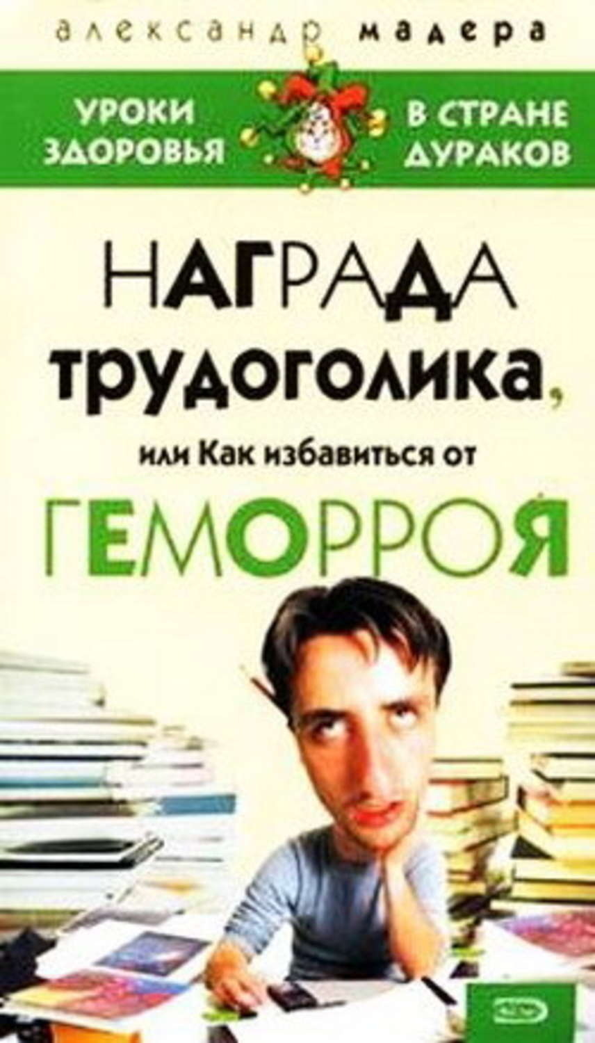 Обложка книги «Опыт трудоголика, или Как избавиться от геморроя»