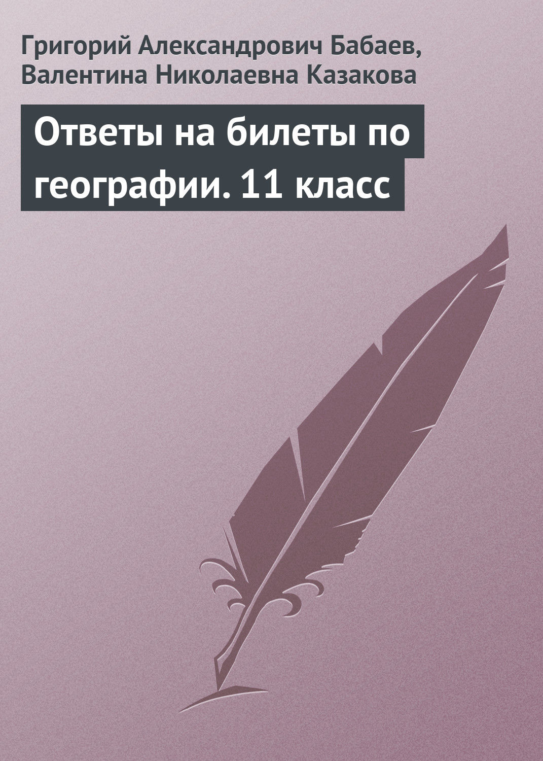 Обложка книги «Ответы на билеты по географии. 11 класс»