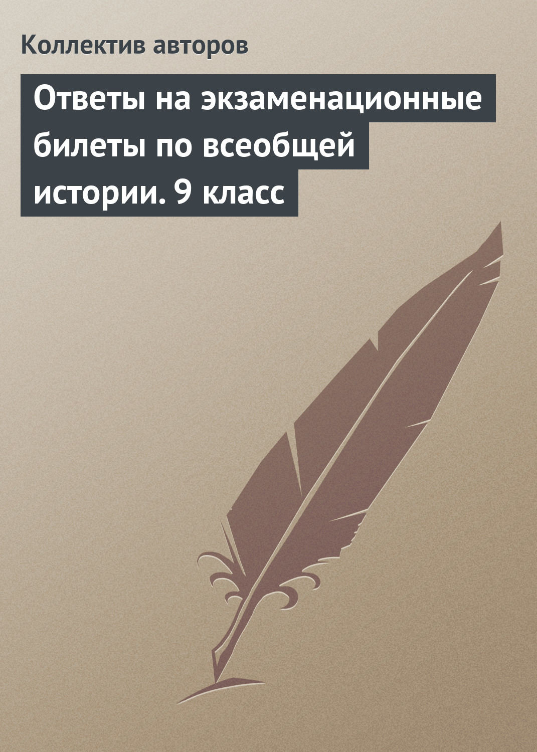 Обложка книги «Ответы на экзаменационные билеты по всеобщей истории. 9 класс»