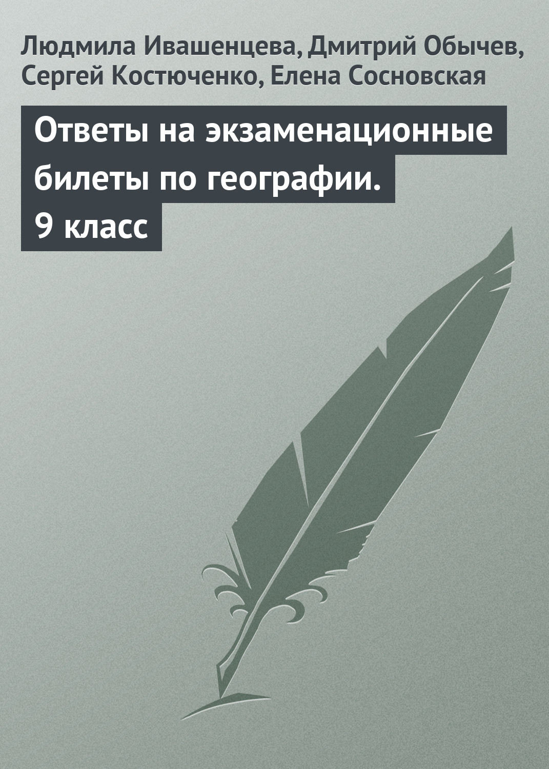 Обложка книги «Ответы на экзаменационные билеты по географии. 9 класс»