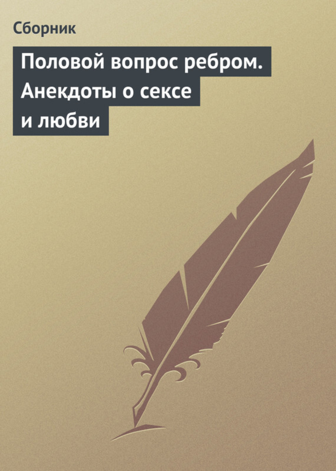 Обложка книги «Половой вопрос ребром. Анекдоты о сексе и любви»