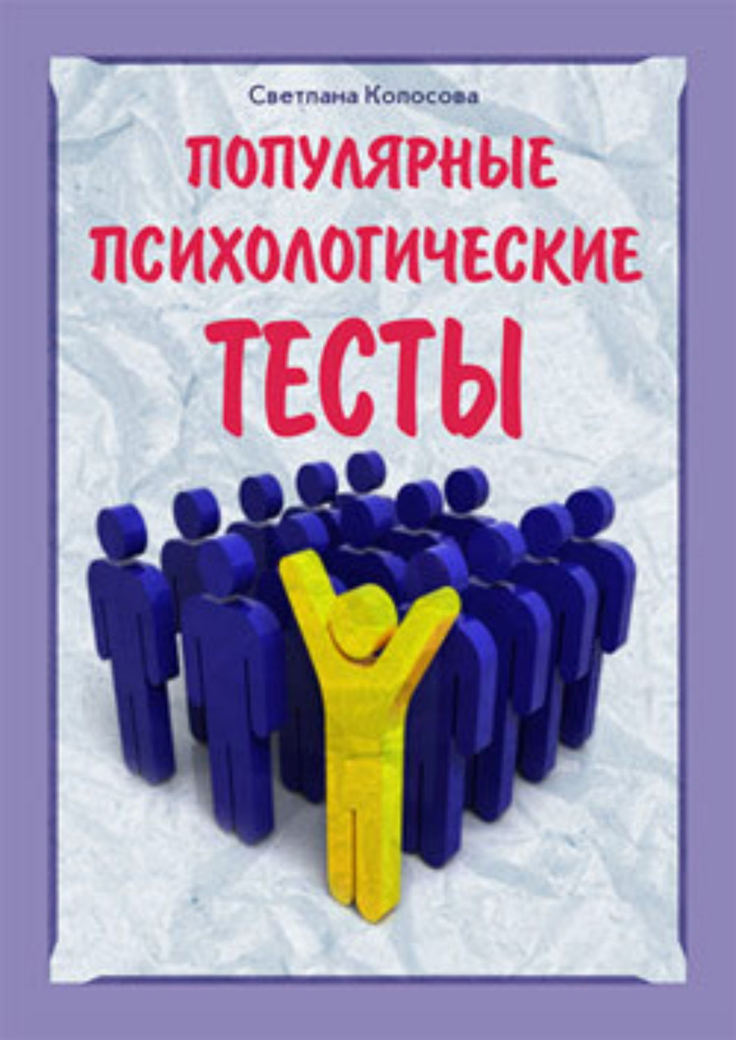 Обложка книги «Популярные психологические тесты»