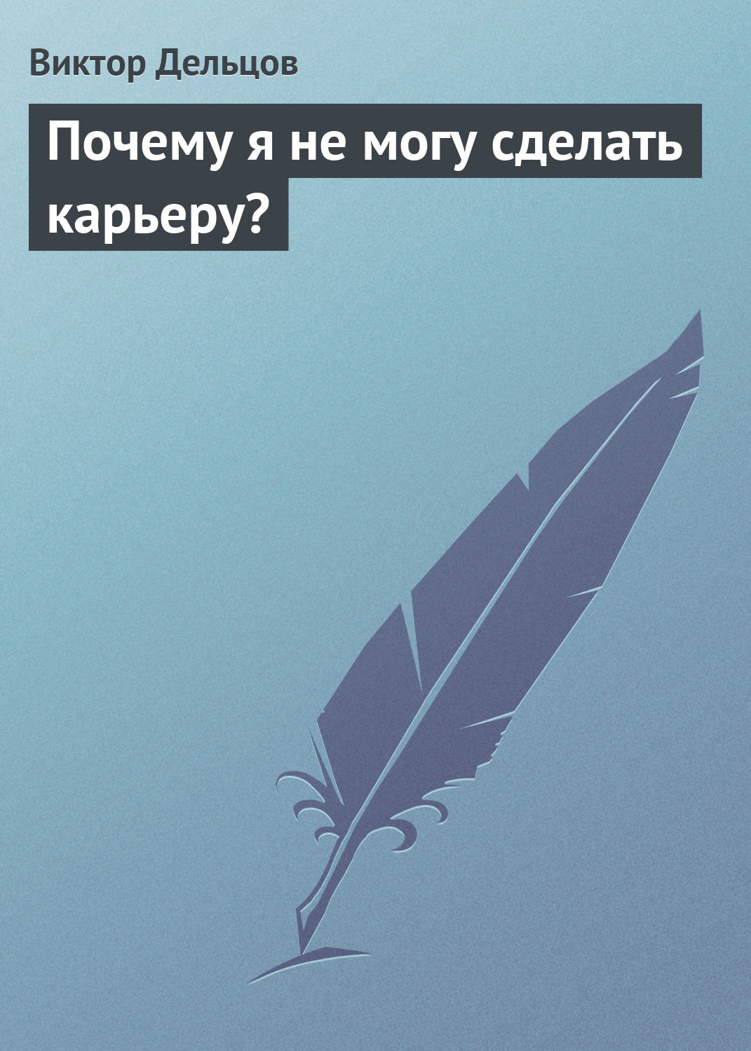 Обложка книги «Почему я не могу сделать карьеру?»