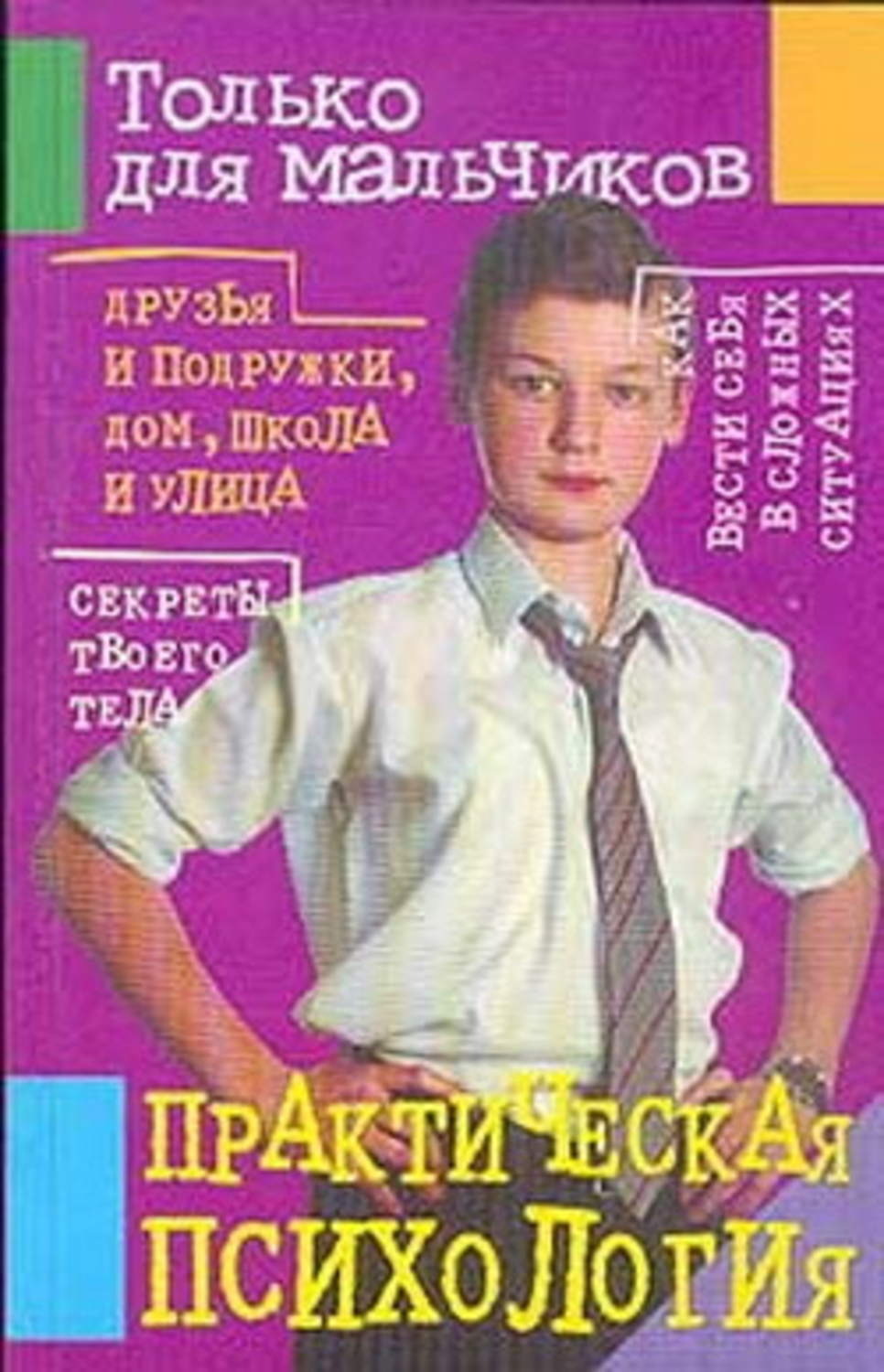 Обложка книги «Практическая психология для мальчиков»