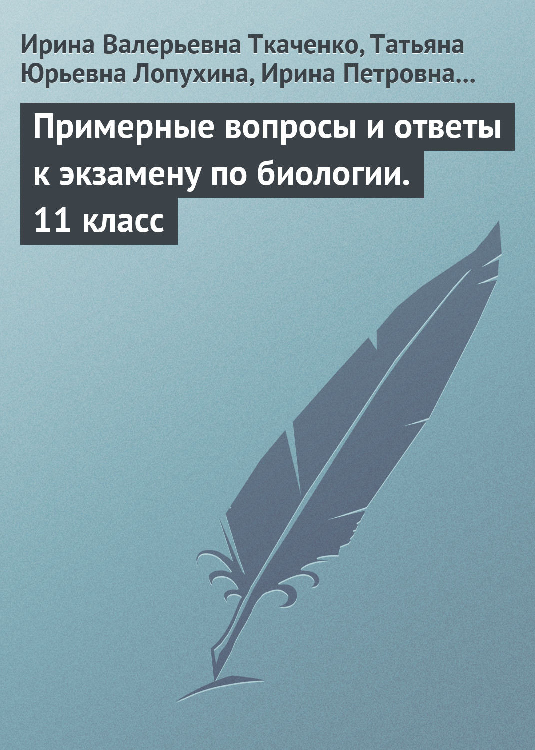 Обложка книги «Примерные вопросы и ответы к экзамену по биологии. 11 класс»