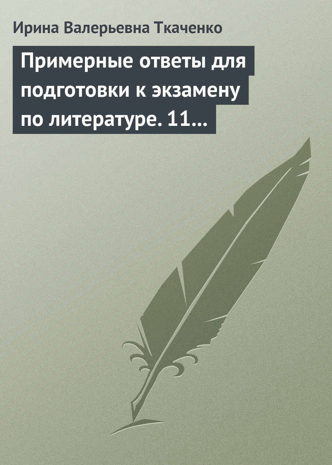 Обложка книги «Примерные ответы для подготовки к экзамену по литературе. 11 класс»