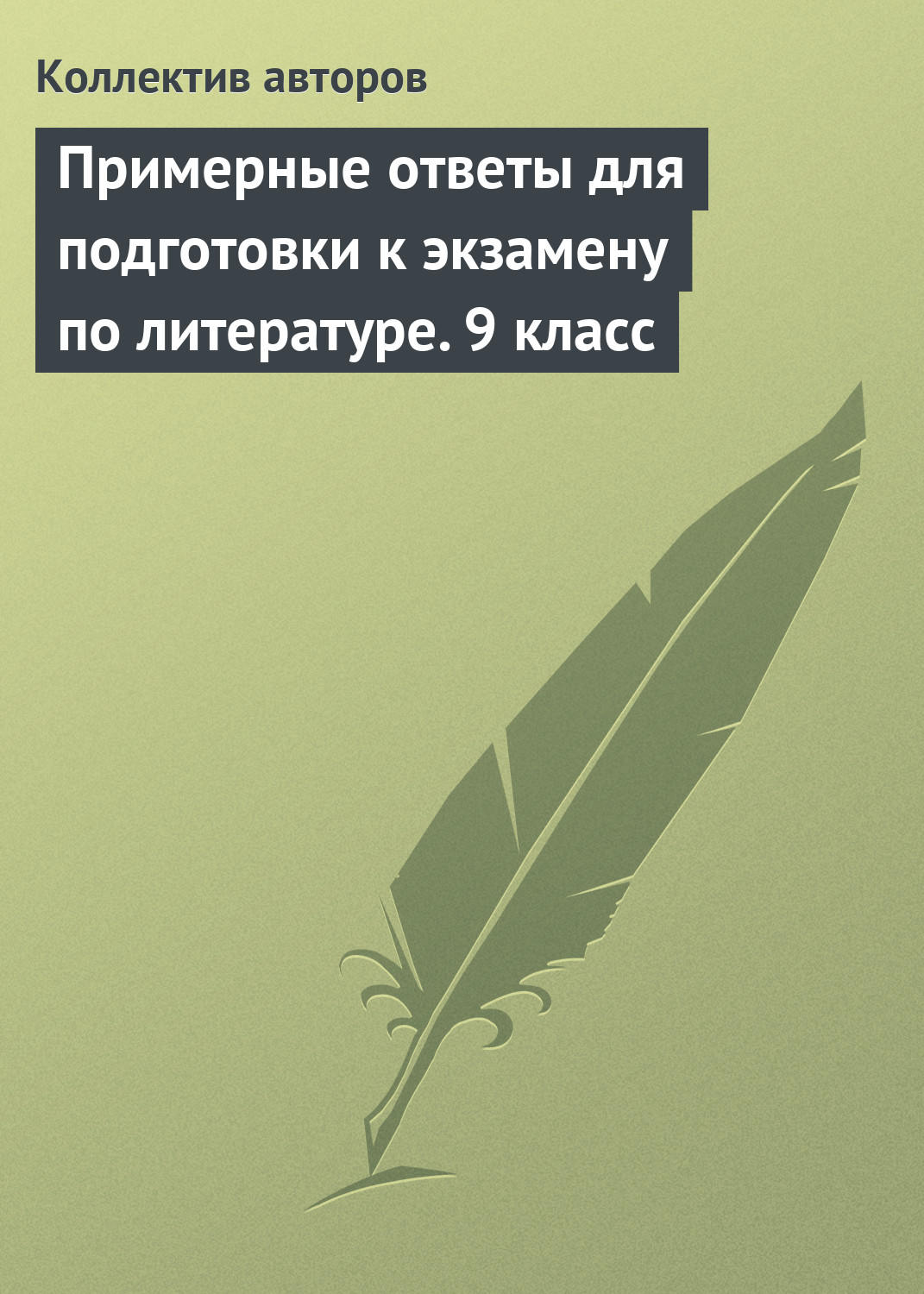 Обложка книги «Примерные ответы для подготовки к экзамену по литературе. 9 класс»