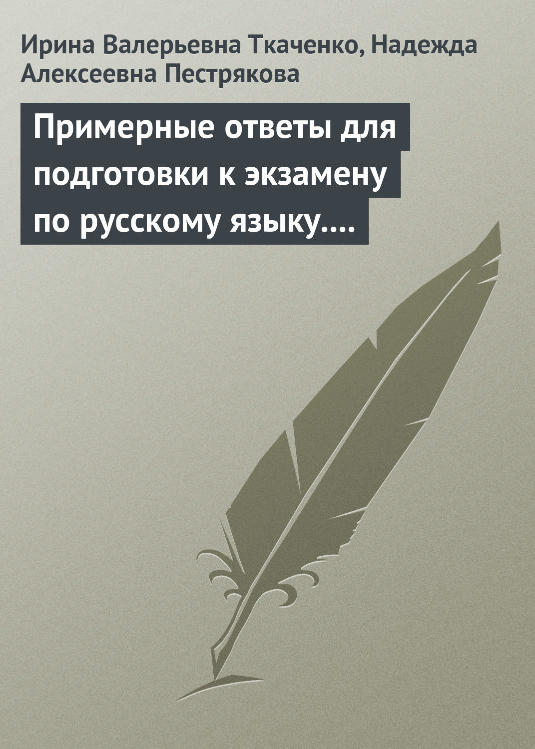 Обложка книги «Примерные ответы для подготовки к экзамену по русскому языку. 11 класс»