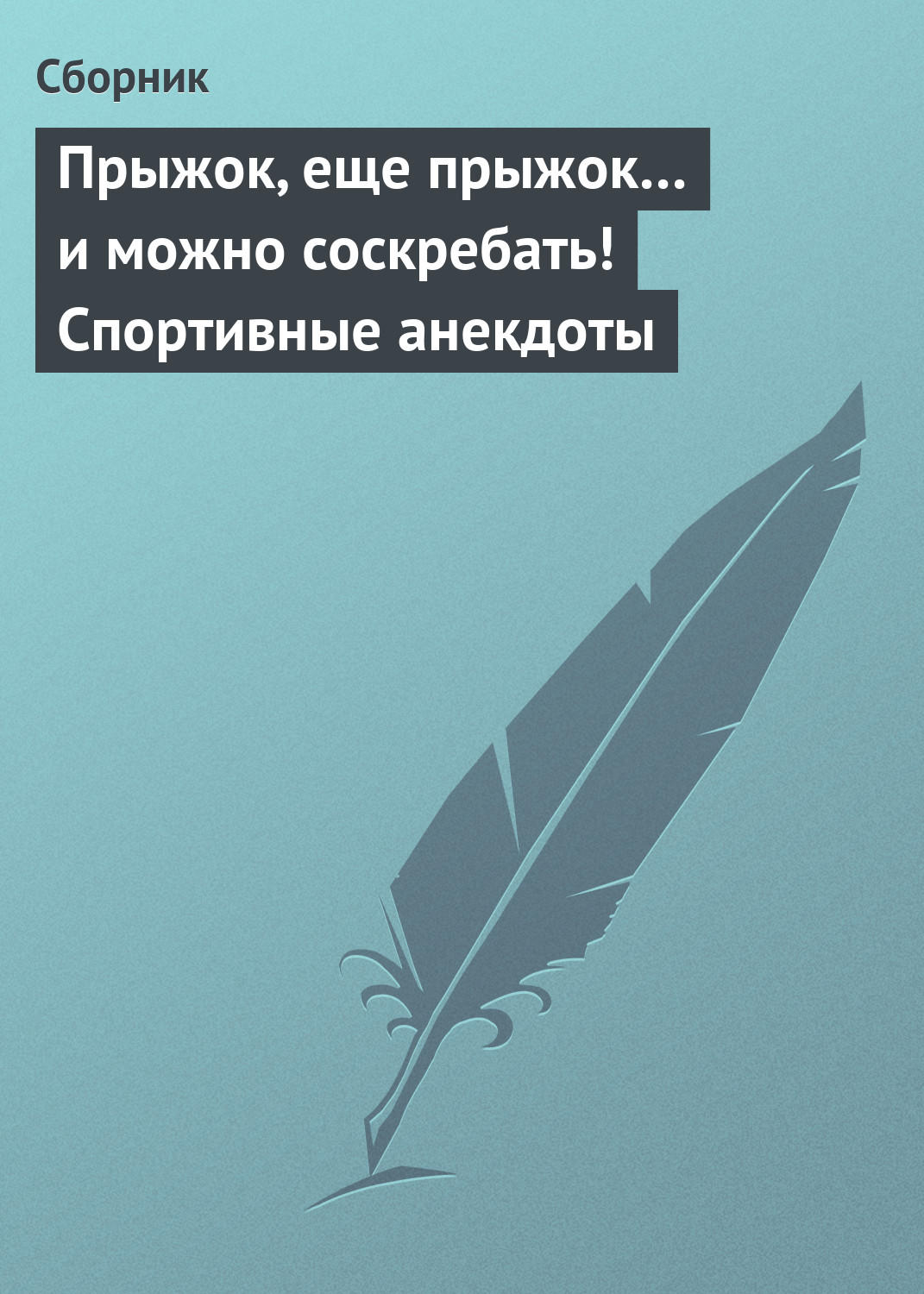Обложка книги «Прыжок, еще прыжок… и можно соскребать! Спортивные анекдоты»