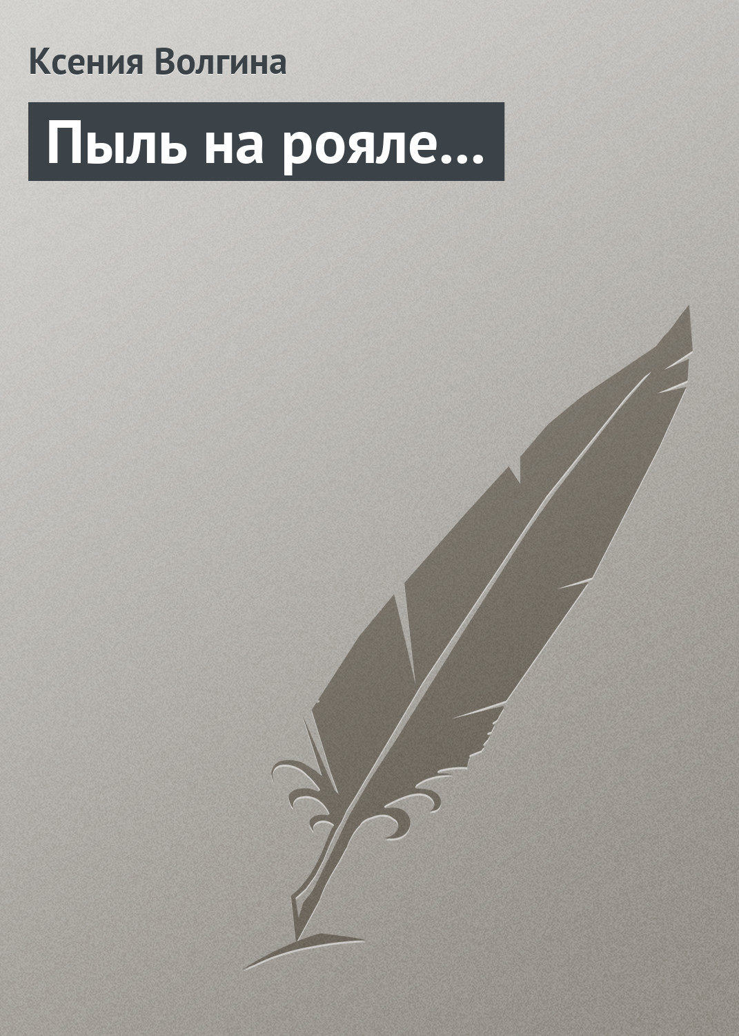 Обложка книги «Пыль на рояле…»