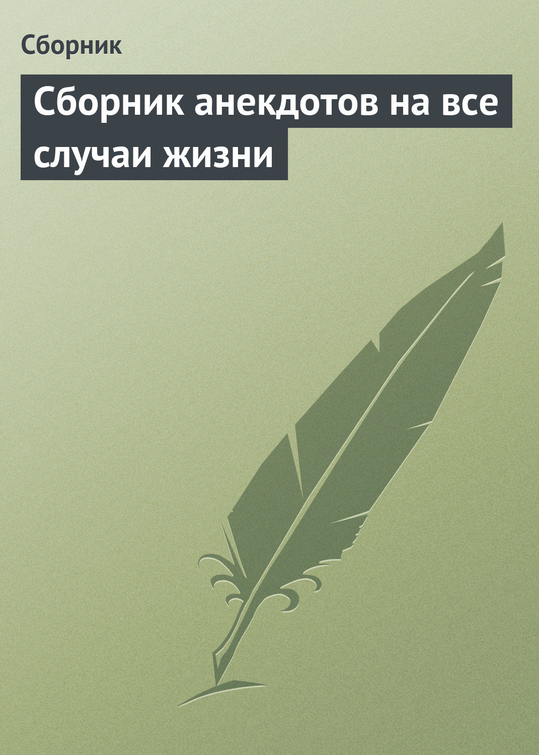Обложка книги «Сборник анекдотов на все случаи жизни»