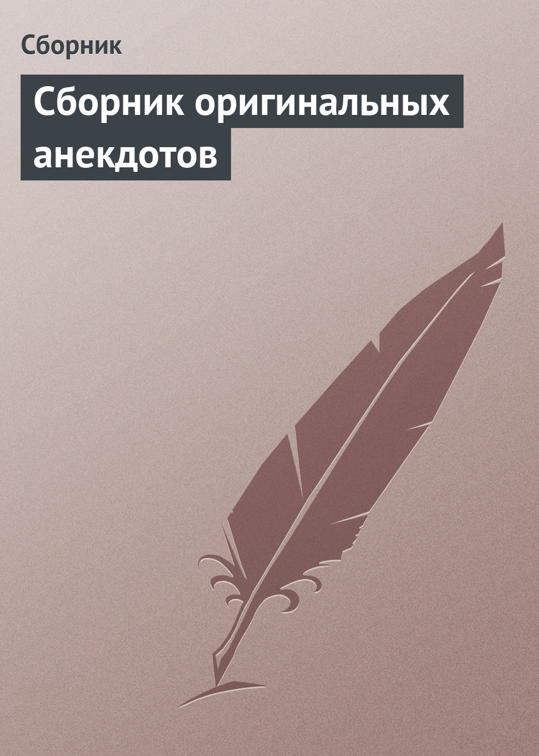 Обложка книги «Сборник оригинальных анекдотов»