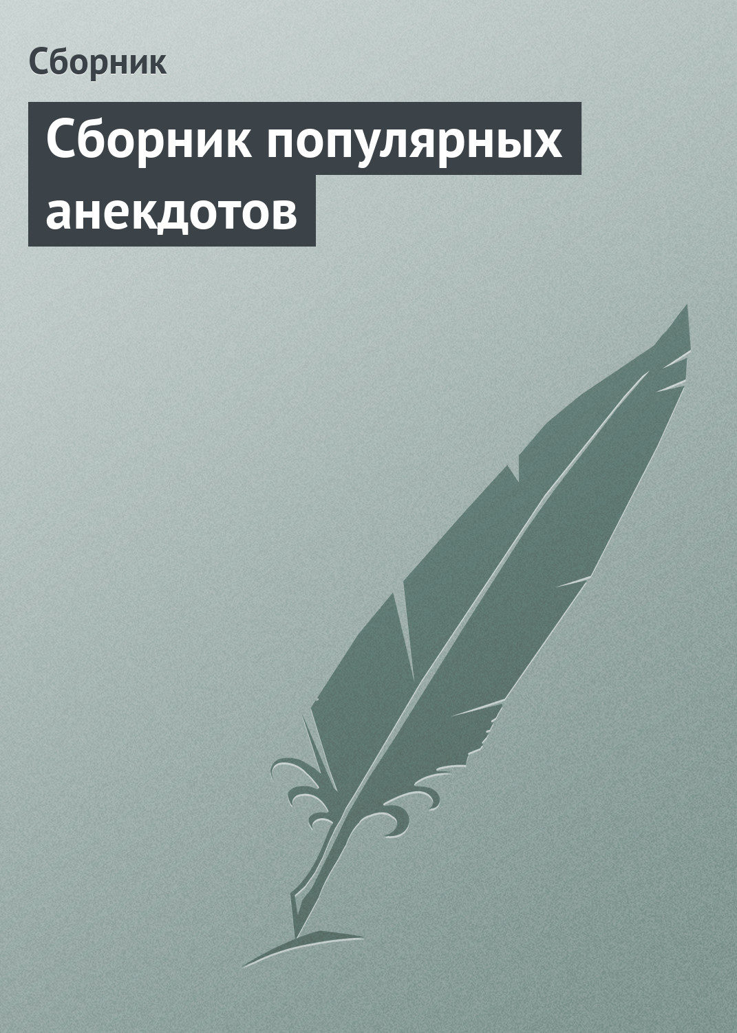 Обложка книги «Сборник популярных анекдотов»