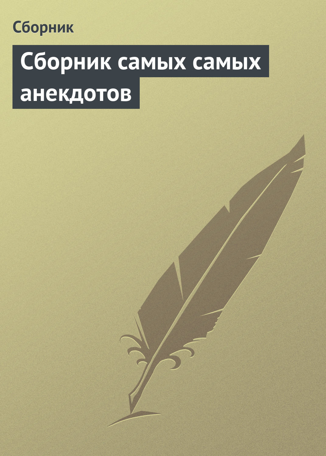 Обложка книги «Сборник самых самых анекдотов»