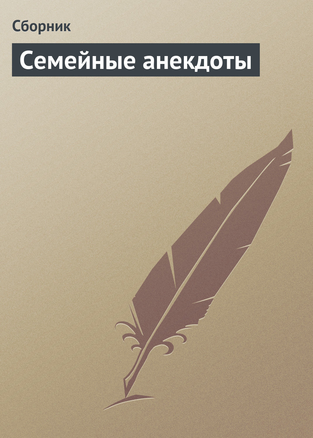 Обложка книги «Семейные анекдоты»
