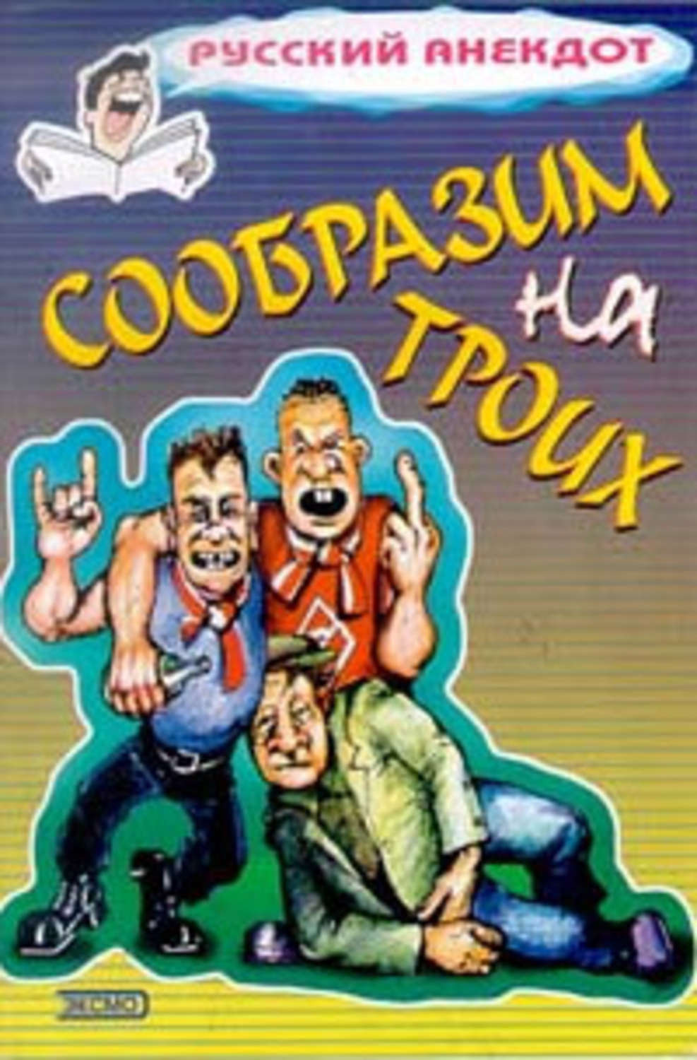 Обложка книги «Сообразим на троих… Анекдоты о пьяных»