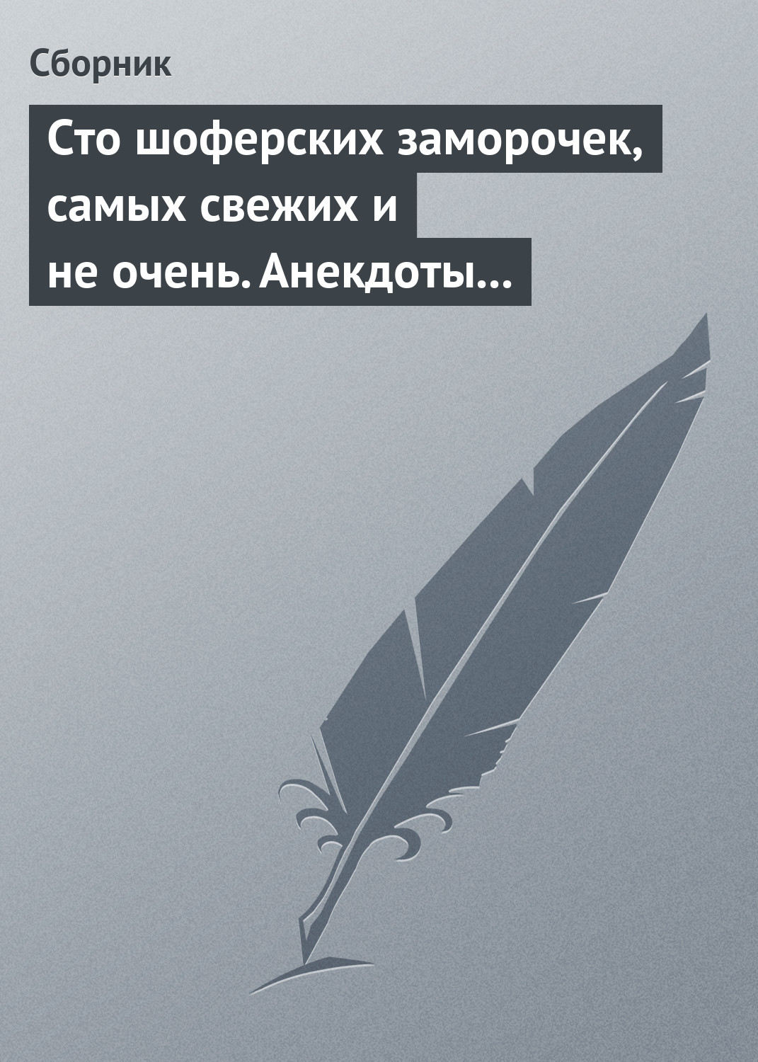 Обложка книги «Сто шоферских заморочек, самых свежих и не очень. Анекдоты о водителях»