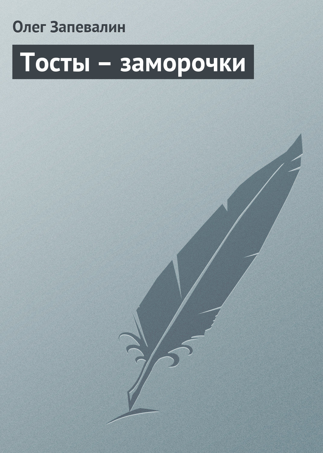 Обложка книги «Тосты – заморочки»