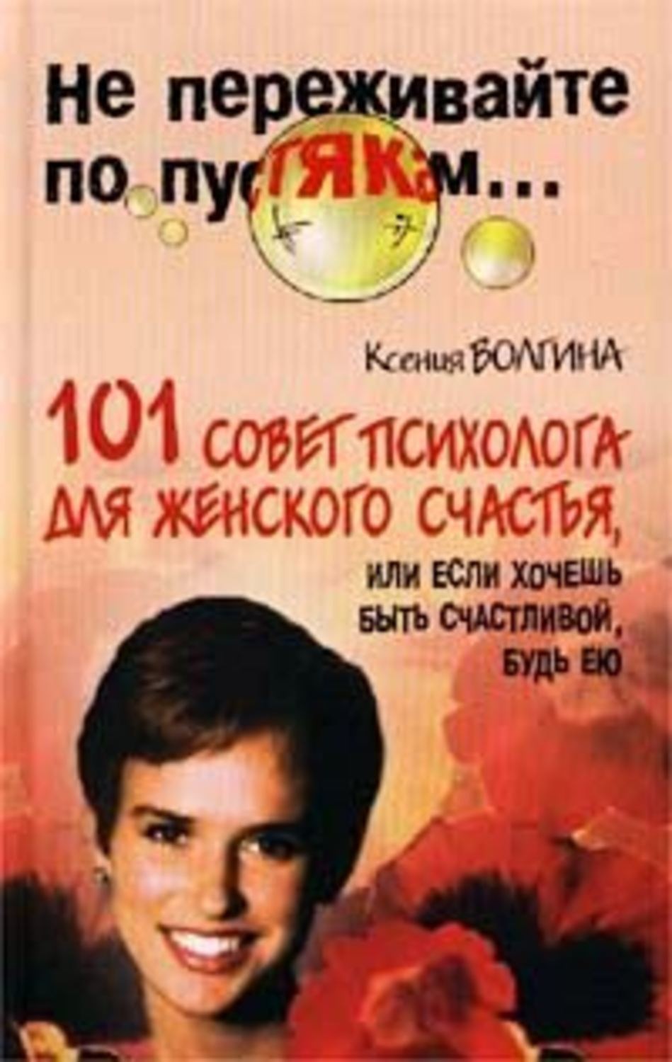 Обложка книги «Хочешь быть счастливой – будь ею»